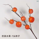 フェイクフルーツ 柿 ザクロ お正月飾り 縁起物 開運アイテム リアル造花 インテリア装飾 フラワーアレンジメント 花材 リビング 玄関 レッド イエロー プラスチック製