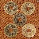 風水置物 黄銅製 五帝銭 康熙 嘉慶 雍正 順治 乾隆 通宝 古銭 開運 金運 財運 魔除け 玄関 室内飾り 中華風 オブジェ 縁起物 重厚感