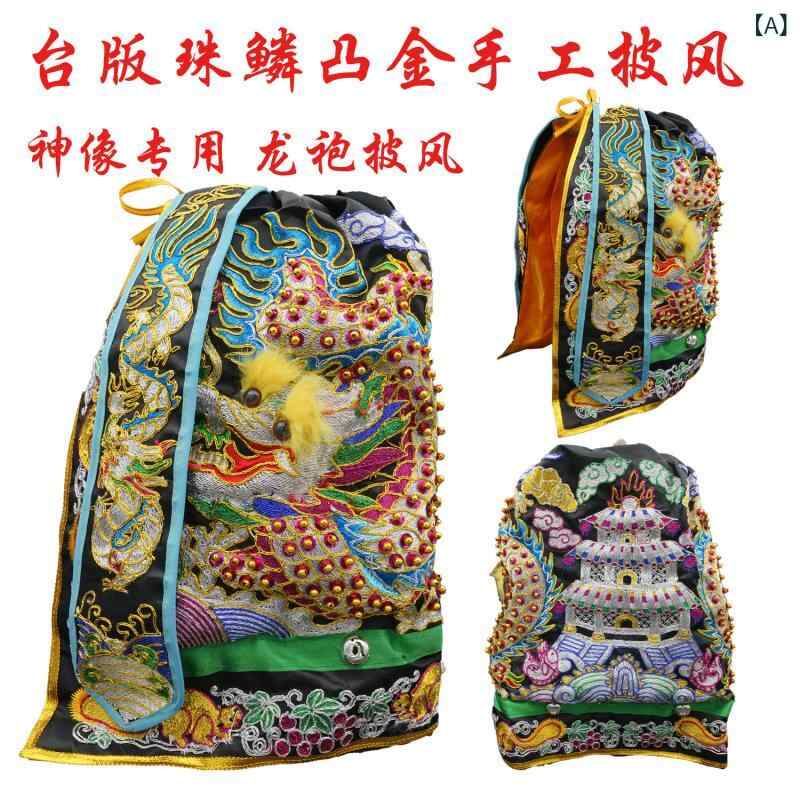 仏像 神像 仏具 装飾品 披風 マント 仏衣 龍袍 関羽 菩薩 用 シェニール 素材 珠鱗文様 立体刺繍 黒 赤..