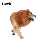 ペット用コスチューム 犬用 ライオンウィッグ 変身 かぶりもの 耳付き 面白い 仮装 ハロウィン クリスマス パーティー イベント 誕生日 写真撮影 SNS映え ふわふわ フェイクファー ライトブラウン 赤茶 コーヒーブラウン ブラック
