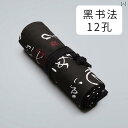 ペンケース 男女兼用 黒 書道風 帆布製 布製 丈夫 筆巻き ロール型 大容量 おしゃれ 色鉛筆 鉛筆 デッサン 画材 収納 整理整頓 多機能 文房具 筆入れ ...