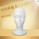 頭部マネキン ウィッグスタンド 発泡スチロール製 ディスプレイヘッド 帽子 スカーフ 店舗用品 針打ち可能 展示用 かつら台 ホワイト 軽量モデル