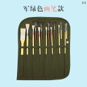 筆巻き 毛筆 水彩筆 筆入れ ペンケース ロールケース 画材収納 絵画用品 キャンバス 帆布 大容量 多機能 持ち運び 収納ケース 整理 保護