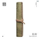 筆巻き ロールペンケース 麻素材 粗麻 書道筆 習字筆 毛筆 文房具 収納ポーチ 携帯用 持ち運び 軽量 コンパクト 筆入れ 整理 文具