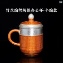 茶器 純銀製 タンブラー 竹編み 蓋付き オフィス カップ 職場用 普段使い ティータイム 紅茶 日本茶 おしゃれ 上品 アジアンテイスト 茶漉し付き ドリンクボトル(x2)