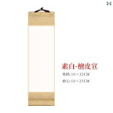掛け軸 ミニ 小型 手書き 無地 宣紙 書道 水墨画 絵画用 生宣 熟宣 半生熟 レトロ アンティーク調 伝統柄 金彩加工(x2)