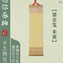 書道用品 書道 巻物 ミニ 無地 半生宣 宣紙 砂子入り 金箔散らし 掛け軸 手巻軸 レトロ アンティーク調 綾布製 インテリア 装飾品 書作品 展示用 携帯用...