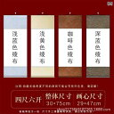 掛け軸 書道 国画 水墨画 作品制作 表装用 空白 宣紙 半生熟 本格的 DIY オリジナル 巻物 縦横両用 綾布仕立て 淡黄色 淡青色 濃青色 金色 乳白色