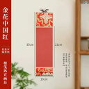 掛け軸 ミニ 小型 楮箋紙 熟宣紙 書道用紙 無地 白紙 書道 書画 創作 練習 巻物 手巻き 赤色 レッド 金花柄 江崖柄 龍紋柄 金菊柄 鳳尾柄 和風 クラ...