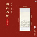 壁掛けカレンダー 宣紙 掛け軸 空白 書道 水墨画 東洋画 作品用 練習用 蝋染 金箔入り アンティーク調 インテリア 壁飾り アート ロール紙(x2)