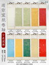 掛軸 ミニサイズ 無地 万年紅 半熟宣 画仙紙 書道作品用紙 書道練習用 筆文字 手書き 写経 墨絵 水墨画 禅意デザイン 金彩加工 壁掛け インテリア飾り 約...