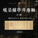 書道掛け軸 蘭亭序風 空白 宣紙 巻物 半生熟 行書 楷書 作品練習用紙 ろうけつ染め風 アンティーク調 表装不要 書画 インテリア(x2)
