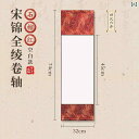 書道用品 掛け軸 巻物 空白 宣紙 半生熟宣 毛筆書道 習字 練習用 作品制作 宋錦 表装 高級感 中国伝統様式 飾り 書斎 インテリア レッド ブルー系 多色...
