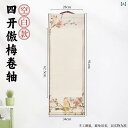 書道巻物 書道用品 掛け軸 画軸 半生宣 宣紙 白紙 無地 瓦当風 四君子 梅 蘭 竹 菊 デザイン 縦型 書画作品用 練習用 水墨画用