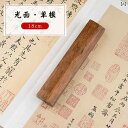書道文鎮 紫竹製 文鎮 書鎮 ペア 2個セット 天然木材 書道用品 習字 書画用 定規 墨絵 ペーパーウェイト 重厚感 高級感 卓上 文房具