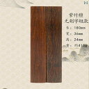 文鎮 学生用 書道 文房四宝 書道具 無垢材 天然木 木製 ペーパーウェイト 定規 絵画 書写 練習用 学習用 デスクワーク 書斎用品 紫竹檀 黒梓木