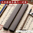 文鎮 書鎮 ペーパーウェイト 黒梓木 無垢材 天然木 30cm 2本セット ペア 書道 習字 学生 初心者 入門用 大型 重厚感 安定感 学習用 デスクトップ ...