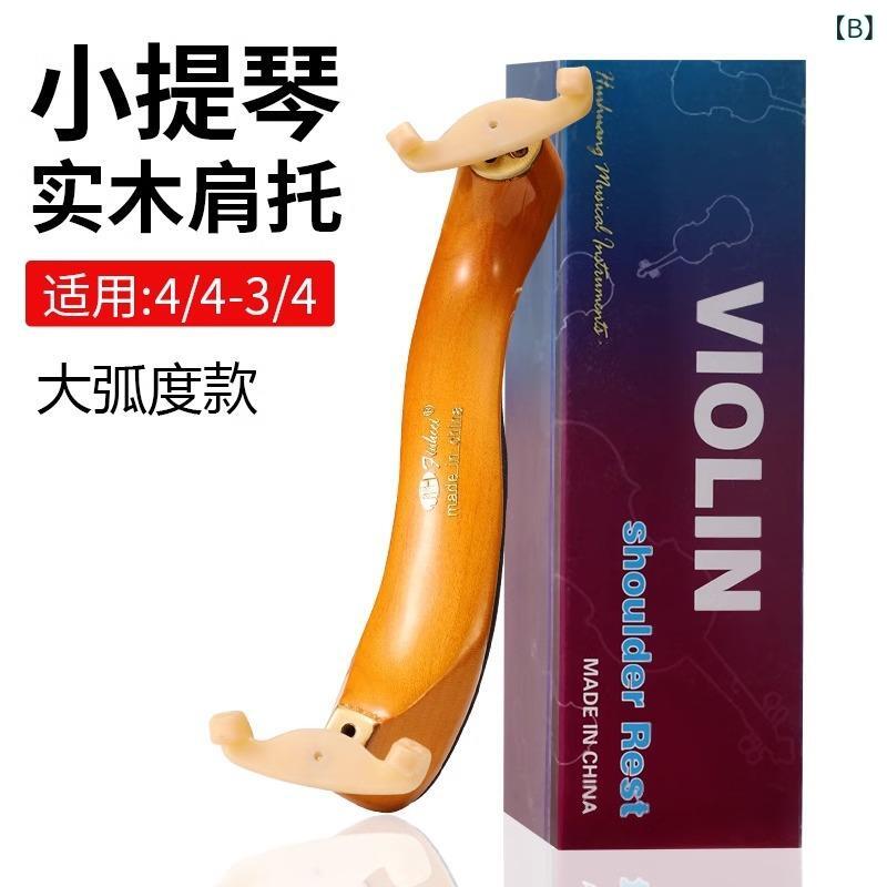 小提琴 大人 子供 初心者 無垢材 肩当て ヴァイオリン 肩当 練習 演奏用 弦楽器 アクセサリー 快適 安定 4/4 3/4 1/2 1/8 1/4