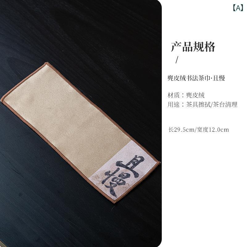 茶巾 新中式 禅意 書道デザイン スエード調 吸水速乾 茶席 茶台用 拭き布 レトロ クラシック 功夫茶道具 茶道小物 茶室 インテリア グレー