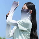 フェイスカバー レディース 接触冷感 夏用 UVカット フルフェイス 日よけ ネックカバー 首元ガード アームカバー セット 吸汗速乾 通気性 軽量 紫外線対策...