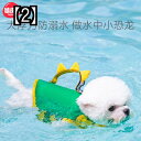 犬 水着 犬ペット ライフ ジャケット 犬用品 ドッグウェア かわいい 犬用 夏 ペット 中 小型犬 水中 遊ぶ 浮力服 2