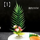 刺身 料理 飾り プレート 装飾 造花 植物 料理 芸術的 ホテル レストラン 日本料理 小料理屋 料亭 居酒屋