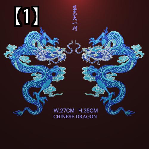 ワッペン 龍 ドラゴン アップリケ 刺繍 装飾 パッチ DIY リメイク 手芸 中国風 縫製 青 黒 赤 動物