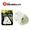 【まとめ買いがお得】 尾西 携帯 おにぎり [ わかめ ] 食品 非常食 保存食 備蓄食 防災 避難 用品 グッズ アルファ米 アルファ化米 長期保存 即席 アウトドア レザー 登山 旅行 キャンプ