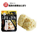 【まとめ買いがお得】 尾西 携帯 おにぎり [ 五目おこわ ] 2個セット 食品 非常食 保存食 備蓄食 防災 避難 用品 グッズ アルファ米 アルファ化米 長期保存 即席 アウトドア レザー 登山 旅行 キャンプ