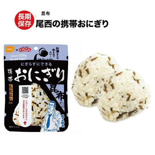 【まとめ買いがお得】 尾西 携帯 おにぎり [ 昆布 ] 2個セット 食品 非常食 保存食 備蓄食 防災 避難 用品 グッズ アルファ米 アルファ化米 長期保存 即席 アウトドア レザー 登山 旅行 キャンプ