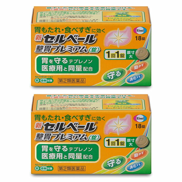 商品名 新セルベール　整胃プレミアム 商品説明 胃もたれ・胸やけに！守る・動かす・消化する3つの働きで弱ってきた胃を元気な胃に！第2類医薬品。錠剤タイプが苦手な方には。 用法・容量 次の量を食後に水またはお湯で服用してください。 成人（15歳以上）　1回量:1錠　服用回数 1日3回 小児（15歳未満） 服用しないこと 成分 テプレノン 150mg、ソウジュツ乾燥エキス（原生薬としてソウジュツ） 150mg、コウボク乾燥エキス（原生薬としてコウボク） 83.4mgリパーゼ AP6 14.7mg 添加物 タルク、ビタミンE、部分アルファ−化デンプン、エリスリトール、ケイ酸Ca、ポビドン 使用上の注意 1.次の人は服用前に医師、薬剤師又は登録販売者に相談してください。 1.医師の治療を受けている人 2.妊婦又は妊娠していると思われる人 3.高齢者 4.薬などによりアレルギー症状を起こしたことがある人 5.次の診断を受けた人 肝臓病 2.服用後、次の症状があらわれた場合は副作用の可能性があるので、直ちに服用を中止し、この説明書を持って医師、薬剤師又は登録販売者に相談してください。 3.服用後、次の症状があらわれることがあるので、このような症状の持続又は増強が見られた場合には、服用を中止し、この説明書を持って医師、薬剤師又は登録販売者に相談してください。 便秘、下痢、口のかわき 4.2週間位服用しても症状がよくならない場合は服用を中止し、この説明書を持って医師、薬剤師又は登録販売者に相談してください。 保管上の注意 直射日光の当たらない湿気の少ない涼しい所に密栓して保管してください。 小児の手の届かない所に保管してください。 他の容器に入れ替えないでください。また、本容器内に他の薬剤等を入れないでください。（誤用の原因になったり品質が変わります。） ピルケース等に入れ替えることにより、製品や容器の品質に影響をおよぼすことがあります。 湿気により錠剤の外観が変化するおそれがありますので、ぬれた手で触れないでください。 容器内の詰め物は、輸送中の錠剤破損防止用です。容器のキャップを開けた後は捨ててください。 使用期限をすぎた製品は使用しないでください。 使用期限内であっても一度容器のキャップを開けた後は、品質保持の点から6ヵ月以内を目安に使用してください。箱の内ブタの「開封年月日」欄に、開封日を記入してください。