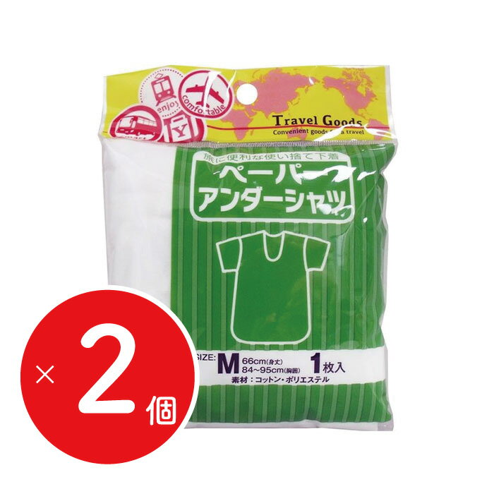 【まとめ買いがお得】 ヨック ペーパー アンダーシャツ ( 1枚入り ) 2個セット M L 使い捨て用 下着 イ..