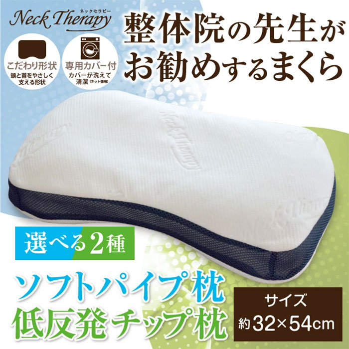 整体師が勧める枕 ウレタンチップ枕 ソフトパイプ枕 約32×54cm まくら 快眠枕 首・肩サポート 横向き寝対応設計 ふんわり柔らかな生地の専用カバー付き