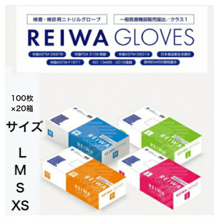 【まとめ買いがお得】 REIWA GLOVES ニトリルグローブ 3箱セット XS,S,M,L パウダーフリー 100枚入り 20箱 食品衛生法適合 医療 介護 青色