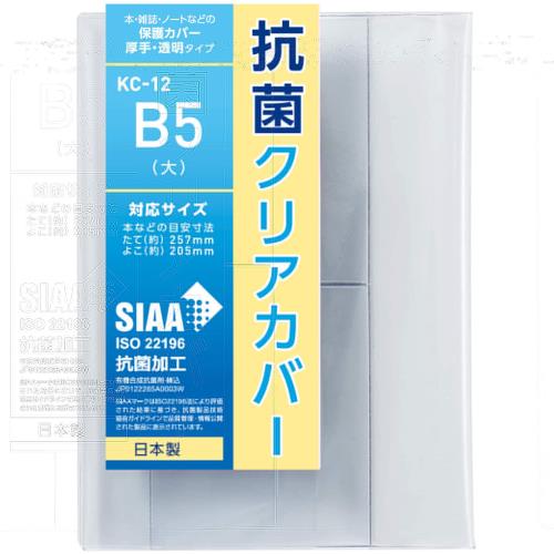 コンサイス ブックカバー 透明 抗菌 B5 大 547419