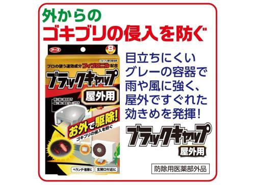 グラムスキー薬局 楽天市場店のセットアース製薬 ブラックキャップ 屋外用 ゴキブリ駆除剤 8個入 x2｜アングル3