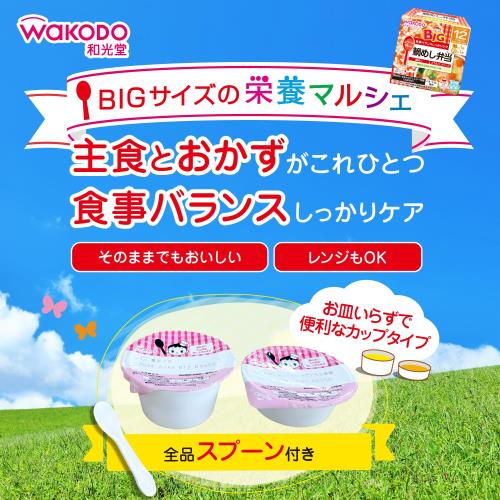 グラムスキー薬局 楽天市場店の和光堂 BIGサイズの栄養マルシェ 具だくさん豚汁弁当 3個 [1歳4か月頃から] スプーン(1本)付き 食事バランス おでかけ｜アングル3