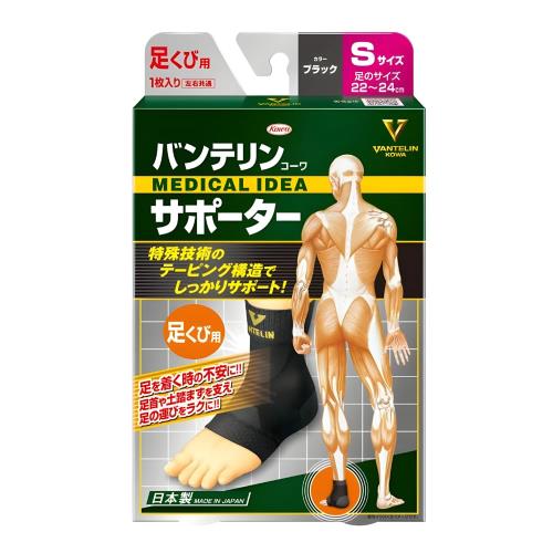 バンテリンサポーター 足くび専用 小さめ/Sサイズ(足長 22~24cm) ブラック