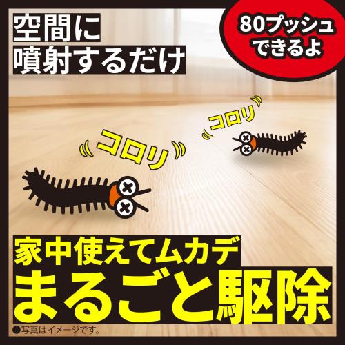 ムカデコロリ 1プッシュ式スプレー 無香料 80回分 面倒な準備不要! 家中使えてまる...