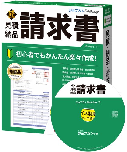 誰にでもかんたん、きれいに請求書を作成可能なソフトで、時間の節約になります。 「ジョブカンDesktop 見積・納品・請求書 23」の上位版ソフトとなり優れた点として、「原価計算書」「内訳明細書」などの作成や、他者データの参照・複写・印刷も可能です。会社の顔になる、見積書・納品書・請求書・領収書を普通紙に美しく印刷できるソフトなのでイメージの向上にも繋がります。会社ロゴや社印、さらに担当者印も印刷可能です!※ツカエル見積・納品・請求書 匠の後継ソフトとなります。 自営業の方御用達建築業、建設業、運送業、農業、飲食店、など自営業の方や会計士、税理士、司法書士、行政書士など士業の方にご好評いただいている請求書ソフトです。特に建築業やリフォーム業など不動産関係の方には「原価計算書」「内訳明細書」に対応しているためご利用をいただいております。 かんたん帳票作成得意先や商品の情報は作成画面で入力しながら登録できるため、事前のデータ登録などなくてもかんたんにご利用いただけます。 多彩な機能「見積書」「納品書」「請求書」「領収書」「合計請求書」「内訳明細書」「原価計算書」「発注書(発注請書)」「注文書(注文請書)」「給与・賞与明細書」などが作成可能で「売掛金管理」もできます。さらに「複数単価設定」により一つの製品に対して複数の単価を設定できるため、得意先様毎に使い分けすることができます。「給与・賞与明細書」の作成では、定額減税に対応しております。 インボイス制度対応令和5年10月から導入となる適格請求書等保存方式(通称:インボイス制度)に対応した証憑の作成、印刷に対応、各税率ごとの消費税額の自動集計や適格請求書発行事業者の登録番号の設定、印刷に対応しています。 最新の法令改正対応10%消費税・軽減税率に対応し、取引入力時に日付から税率を自動で判断、さらに商品によって異なる税率を設定する事ができるので、便利で時間の節約にも貢献できるソフトです。区分記載請求書の出力にも対応しており、消費税率を項目ごとに表示することができます。