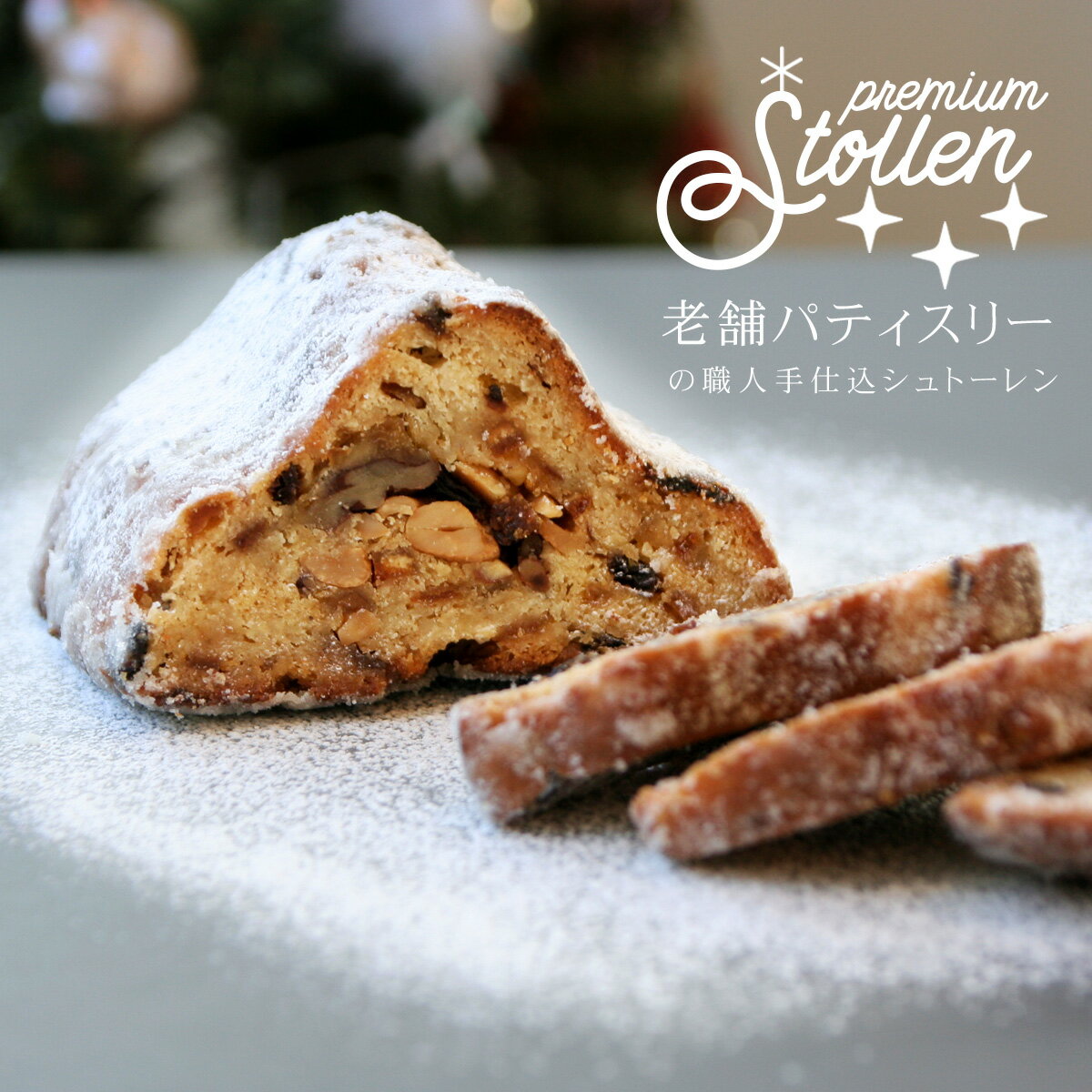 『 シュトーレン 小・大 』 クリスマス お歳暮 御歳暮 冬ギフト 2025 プチギフト スイーツ お菓子 焼き..