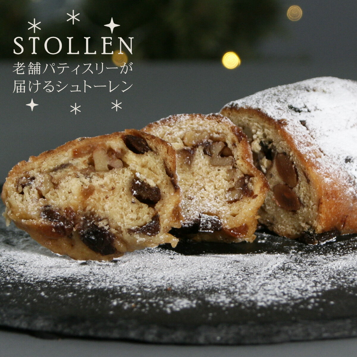 【スーパーセール限定ポイント10倍】 クリスマス お歳暮 御歳暮 冬ギフト 2024 プチギフト 焼き菓子 洋菓子 ドイツ菓子 シュトレン お菓子 スイーツ ラム酒 レーズン ドライフルーツ 菓子パン ナツメグ 手土産 お土産 おやつ デザート 菓樹 熊本 お取り寄せ 『シュトーレン』のサムネイル