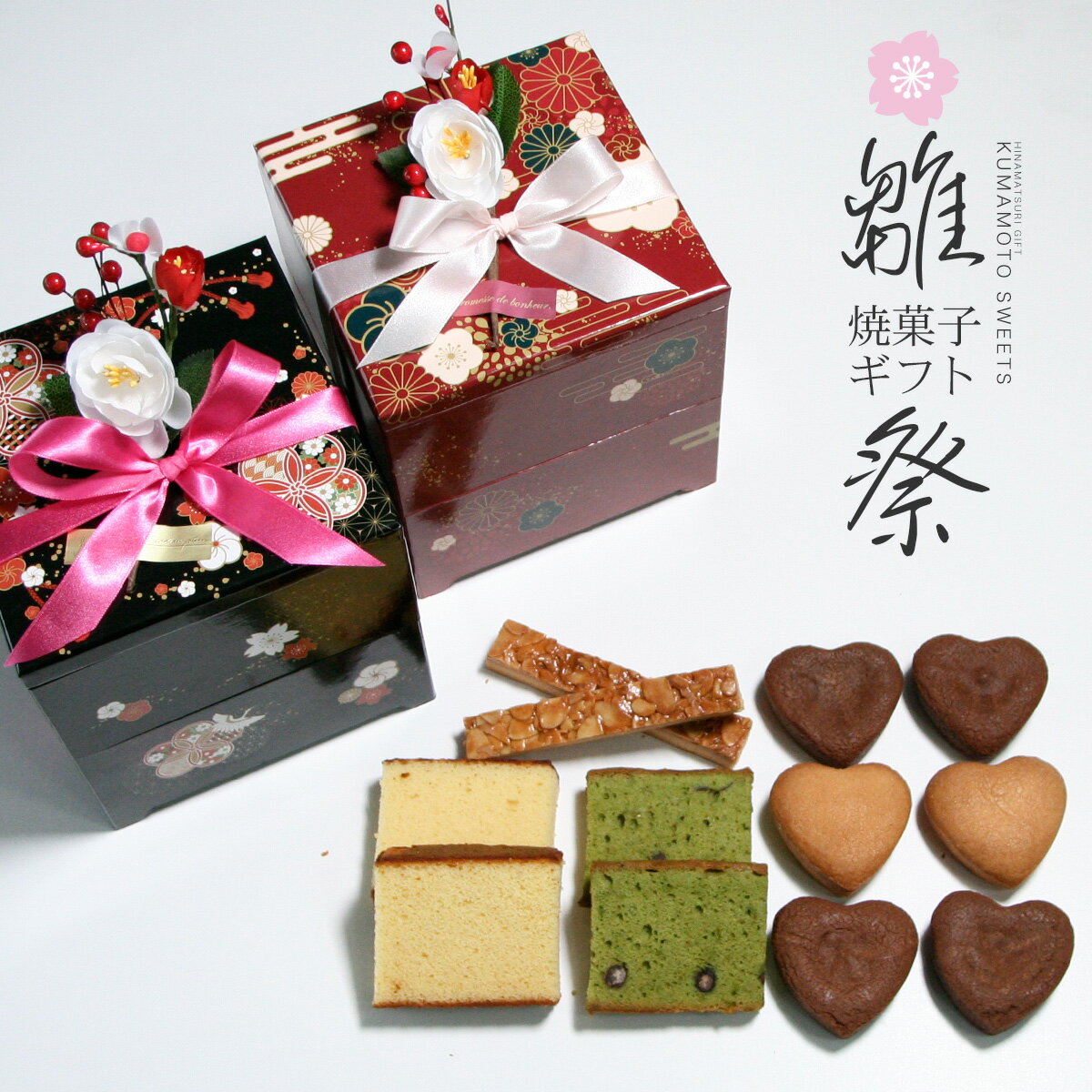 ひなまつり ひな祭り 雛祭り 桃の節句 スイーツ お菓子 和菓子 カステラ ギフト プチギフト 詰め合わせ かわいい 洋菓子 セット おかし 手土産 個包装 小分け 子供 おひなさま お雛様 お祝い 初節句 内祝い お返し プレゼント イベント 子供会 お取り寄せ　『スイーツお重』のサムネイル