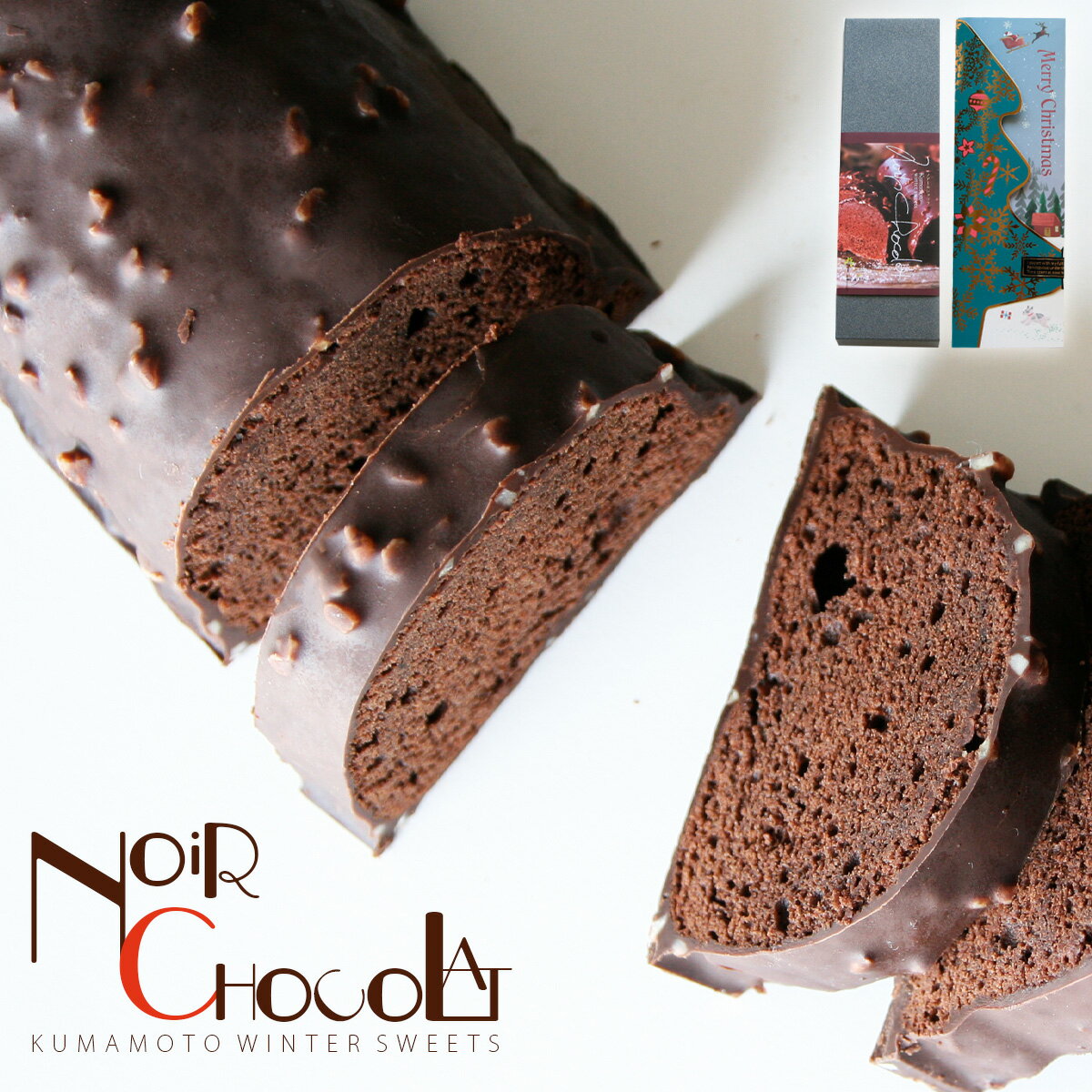 スイーツ チョコレートケーキ チョコレート 『ノアールショコラ』 ギフト ケーキ お菓子 チョコ ガトー..