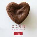 【スーパーSALE P2倍】 クッキー 焼き菓子 チョコクッキー ガトーショコラ チョコ チョコレート 生チョコ お菓子 洋菓子 スイーツ ギフト プチギフト プレゼント 個包装 お茶菓子 自宅用 お礼 お祝い 内祝い お返し 手土産 退職 出産 職場 単品 父の日 『こころ音ショコラ』