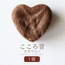 【スーパーSALE P2倍】 クッキー 焼き菓子 チョコクッキー ガトーショコラ チョコ チョコレート 生チョコ お菓子 洋菓子 スイーツ ギフト プチギフト 個包装 お茶菓子 自宅用 お礼 お祝い 内祝い お返し 退職 出産 お土産 単品 熊本 父の日 『こころ音ラズベリー』