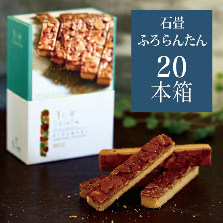 ギフト 熊本 菓樹 フロランタン 20本入り こだわり 手作り オリジナル クッキー 焼菓子 熊本県産 高級みかん はちみつ アーモンド キャラメリゼ 絶品 スイーツ