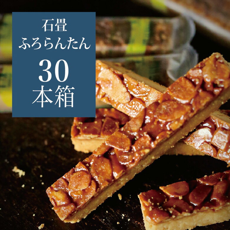 送料無料 父の日 お中元 ギフト スイーツ あす楽 『ふろらんたん 30本入』 出産 内祝い フロランタン 個包装 焼き菓…