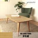 【送料無料】ローテーブル タモ材