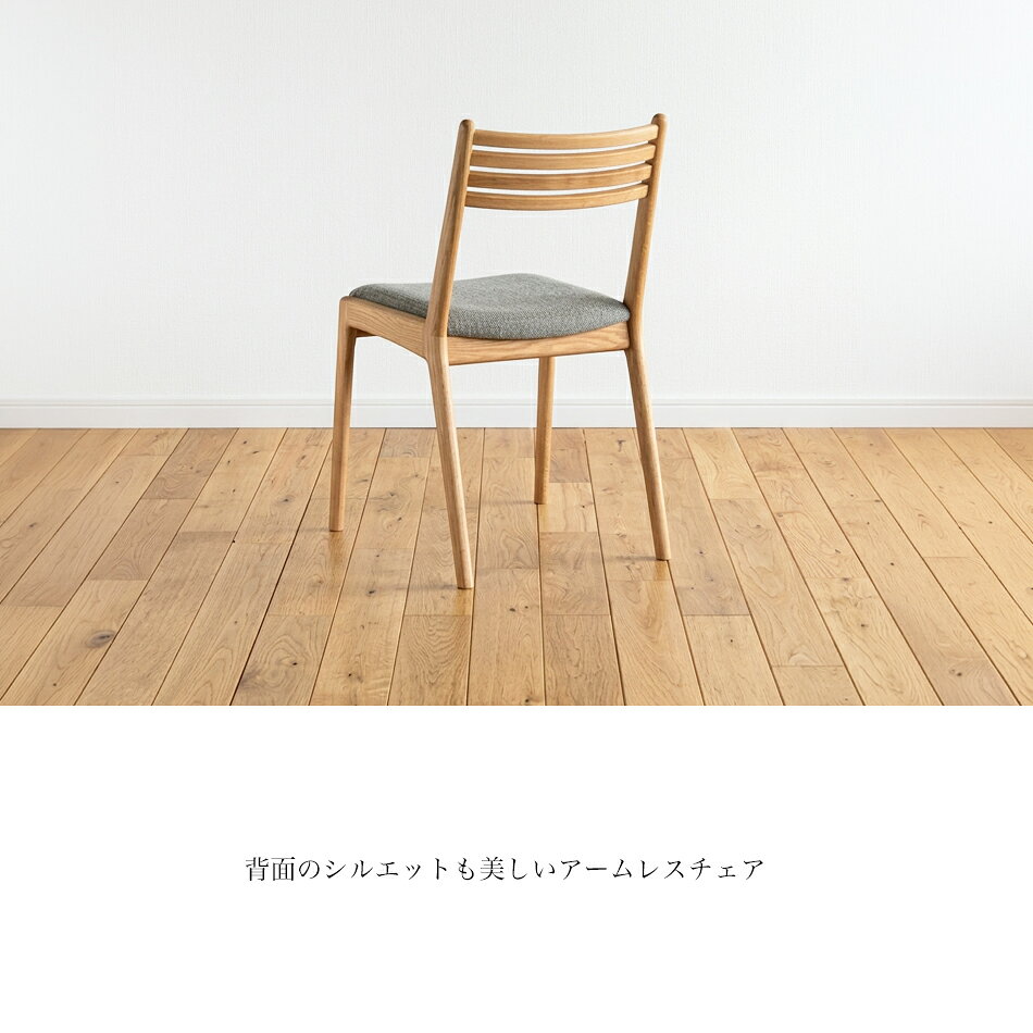 ラインアームレスチェア / オーク材［座面生地選択］椅子 チェア ダイニングチェア 食事用椅子 大きな座面の椅子 ゆったり座れる椅子 疲れない椅子 肘付椅子 食卓 キッチン ダイニング 国産椅子 日本製椅子 オイル塗装